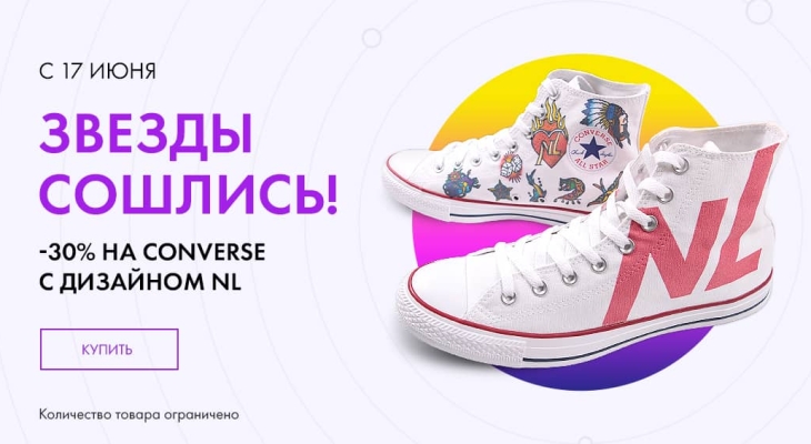 Скидка на кеды Converse с дизайном NL и розыгрыш путевки на Кипр!