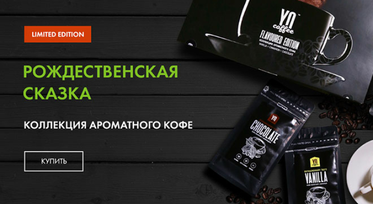 Коллекция ароматного кофе YO Coffee