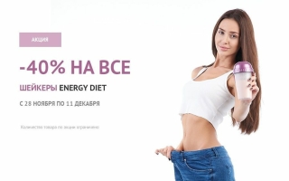 Распродажа шейкеров Energy Diet