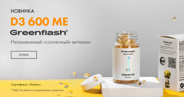 Greenflash — витамин D3 дзировкой 600 МЕ