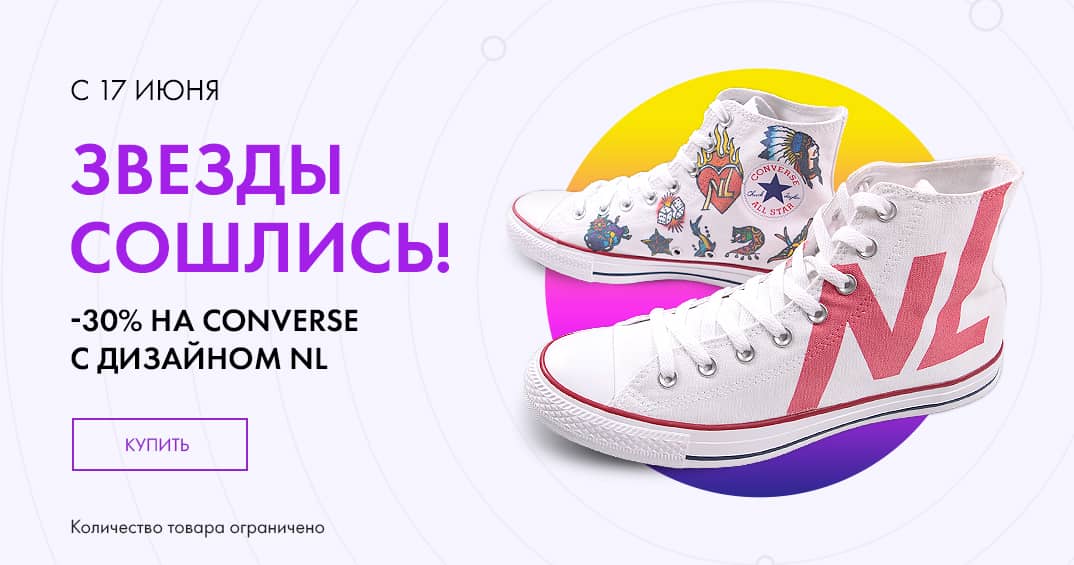 Скидка на кеды Converse с дизайном NL и розыгрыш путевки на Кипр!