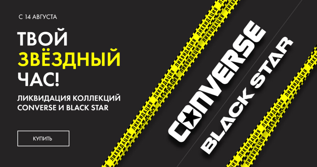 Ликвидация коллекций Converse и Black Star